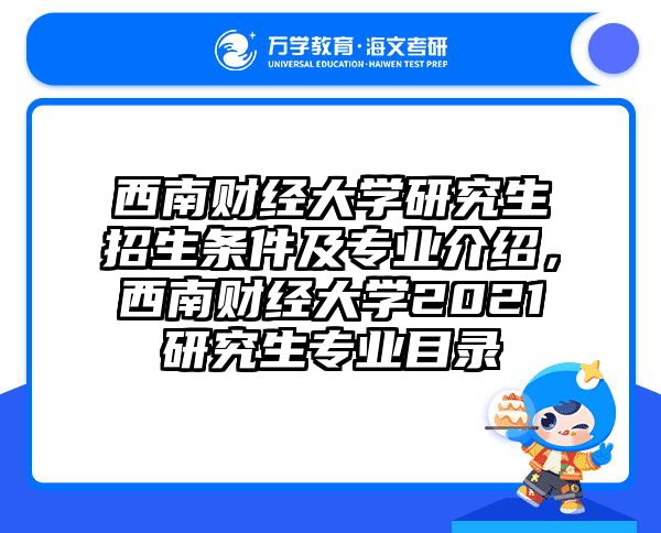西南财经大学研究生招生条件及专业介绍,西南财经大学2021研究生专业目录