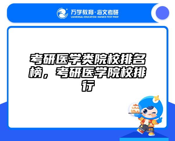 考研医学类院校排名榜,考研医学院校排行