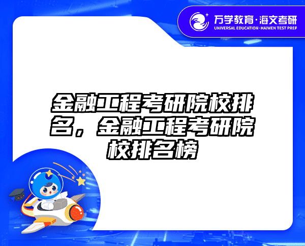 金融工程考研院校排名,金融工程考研院校排名榜