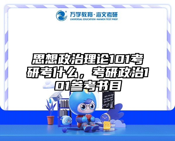 思想政治理论101考研考什么，考研政治101参考书目