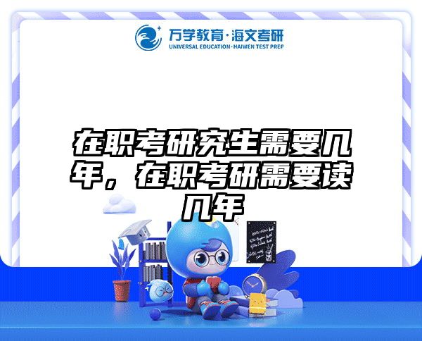 在职考研究生需要几年，在职考研需要读几年