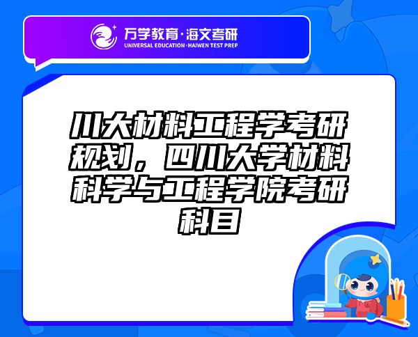 川大材料工程学考研规划,四川大学材料科学与工程学院考研科目