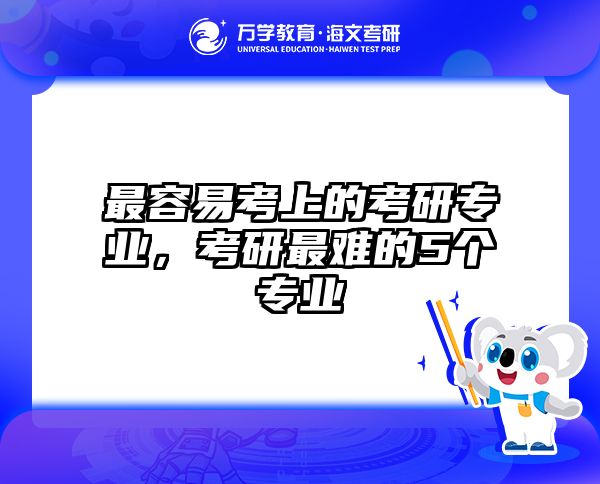 最容易考上的考研专业,考研最难的5个专业