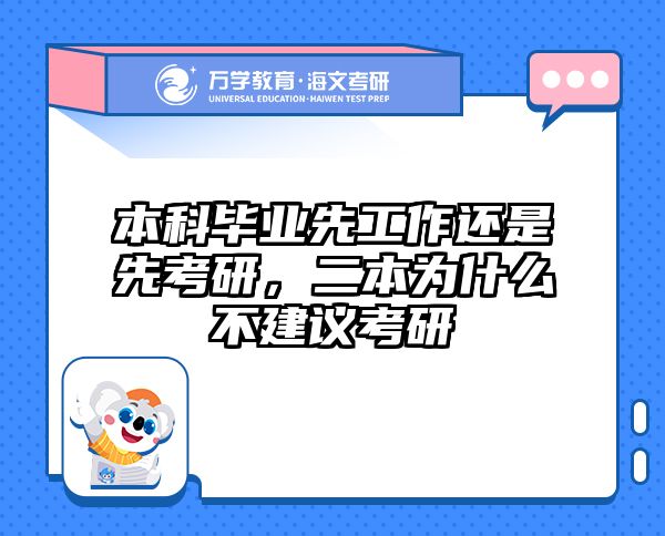 本科毕业先工作还是先考研，二本为什么不建议考研