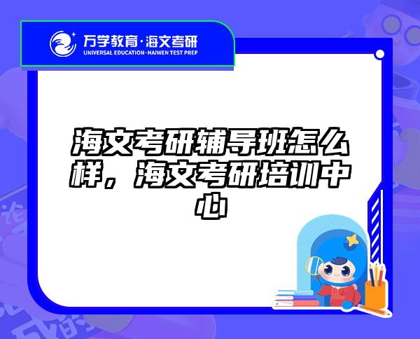 海文考研辅导班怎么样，海文考研培训中心