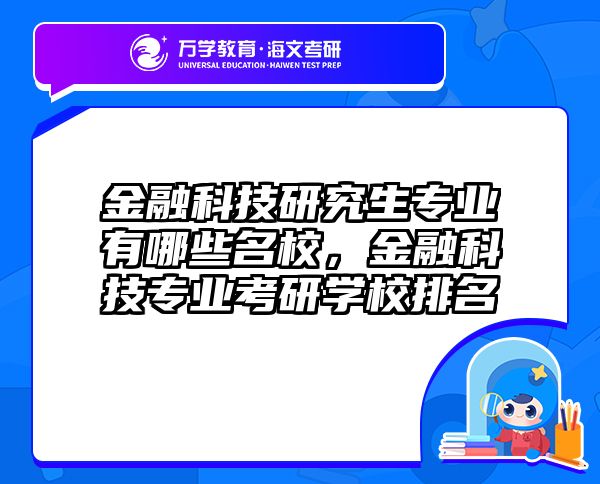 金融科技研究生专业有哪些名校，金融科技专业考研学校排名