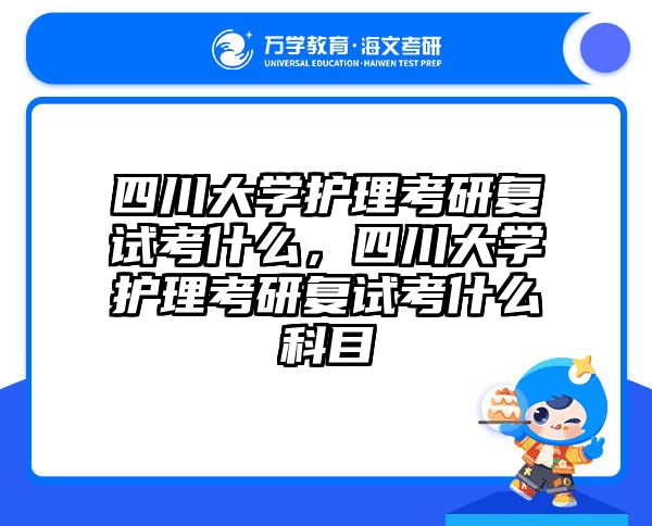 四川大学护理考研复试考什么，四川大学护理考研复试考什么科目