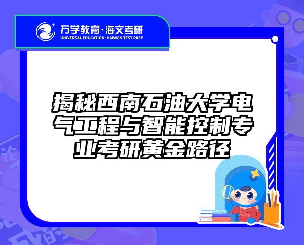 揭秘西南石油大学电气工程与智能控制专业考研黄金路径