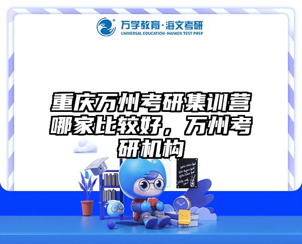重庆万州考研集训营哪家比较好，万州考研机构