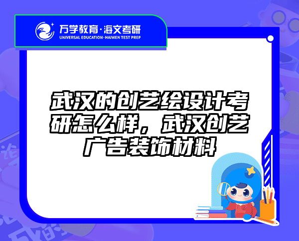 武汉的创艺绘设计考研怎么样，武汉创艺广告装饰材料