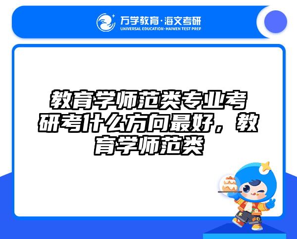 教育学师范类专业考研考什么方向最好，教育学师范类