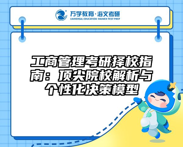 工商管理考研择校指南：顶尖院校解析与个性化决策模型