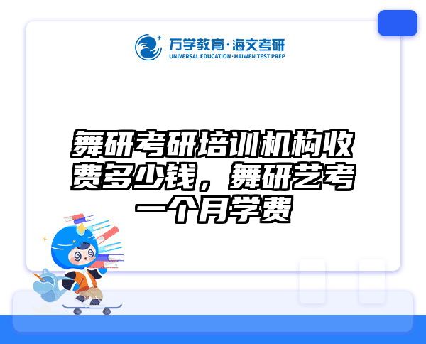 舞研考研培训机构收费多少钱，舞研艺考一个月学费