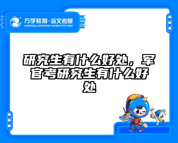 研究生有什么好处，军官考研究生有什么好处