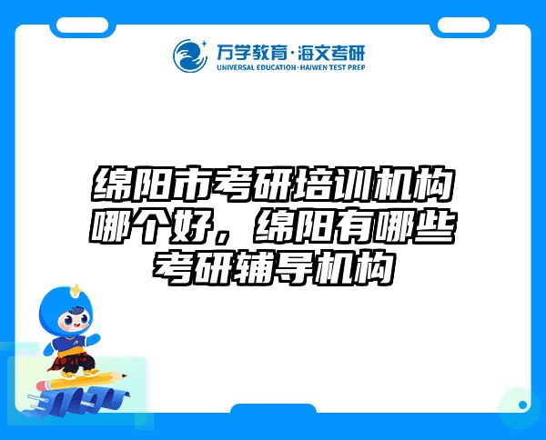 绵阳市考研培训机构哪个好，绵阳有哪些考研辅导机构