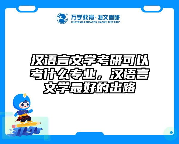 汉语言文学考研可以考什么专业，汉语言文学最好的出路