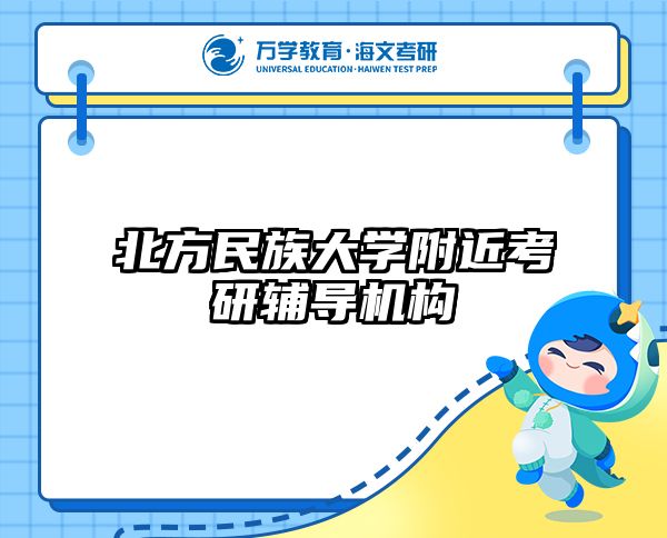 北方民族大学附近考研辅导机构