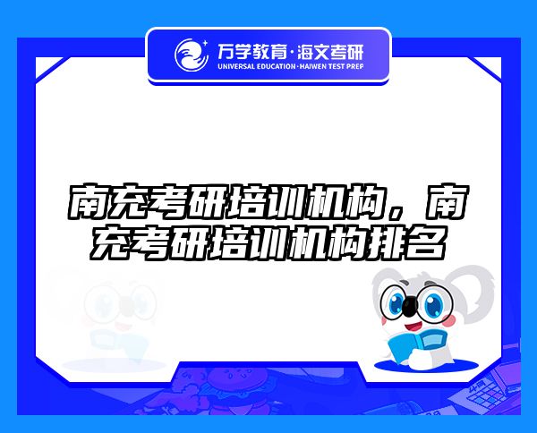 南充考研培训机构,南充考研培训机构排名