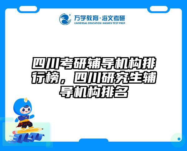 四川考研辅导机构排行榜,四川研究生辅导机构排名