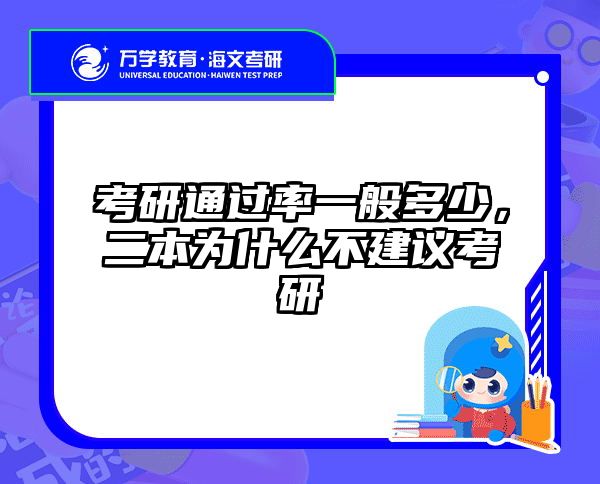 考研通过率一般多少，二本为什么不建议考研
