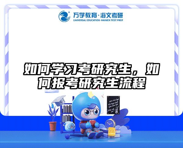 如何学习考研究生，如何报考研究生流程