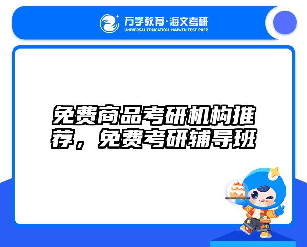 免费商品考研机构推荐，免费考研辅导班