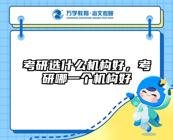 考研选什么机构好，考研哪一个机构好