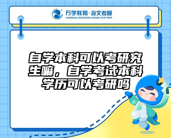 自学本科可以考研究生嘛,自学考试本科学历可以考研吗
