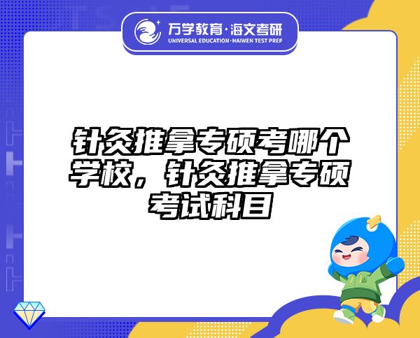 针灸推拿专硕考哪个学校，针灸推拿专硕考试科目