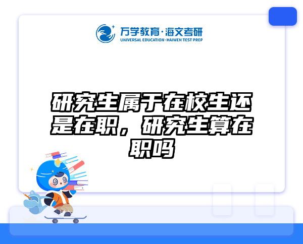 研究生属于在校生还是在职，研究生算在职吗