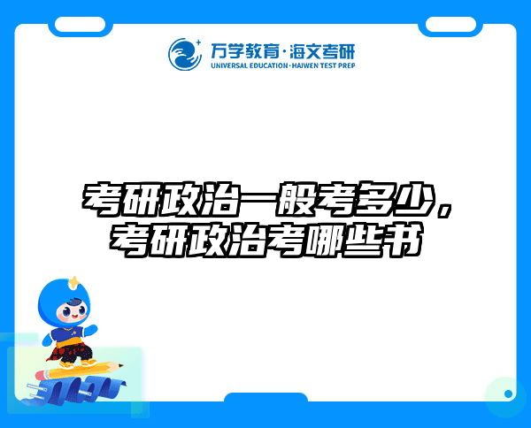 考研政治一般考多少，考研政治考哪些书