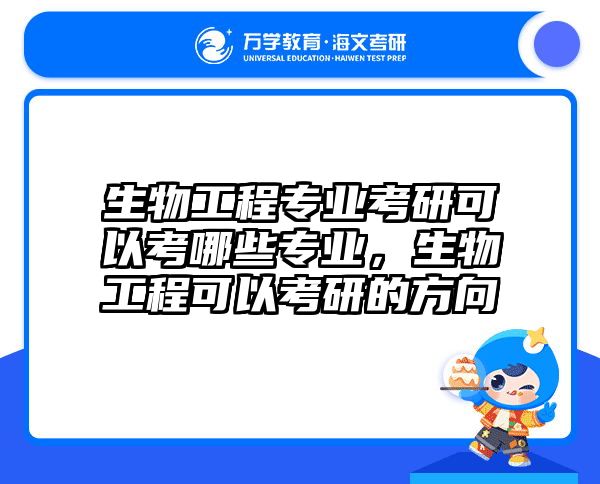 生物工程专业考研可以考哪些专业,生物工程可以考研的方向