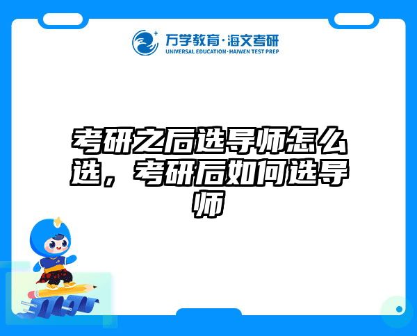 考研之后选导师怎么选，考研后如何选导师