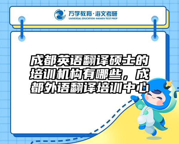 成都英语翻译硕士的培训机构有哪些，成都外语翻译培训中心