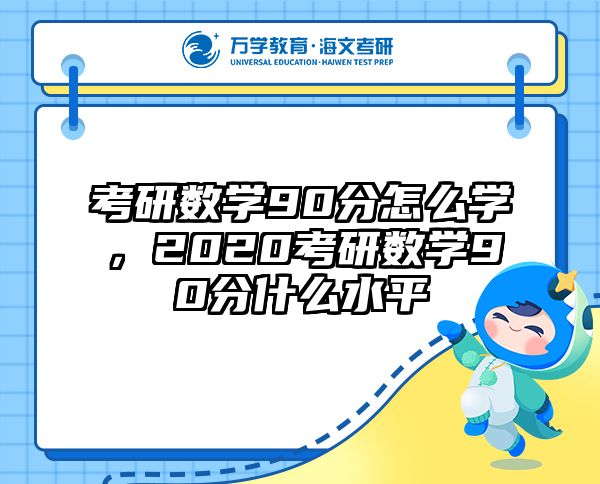 考研数学90分怎么学，2020考研数学90分什么水平
