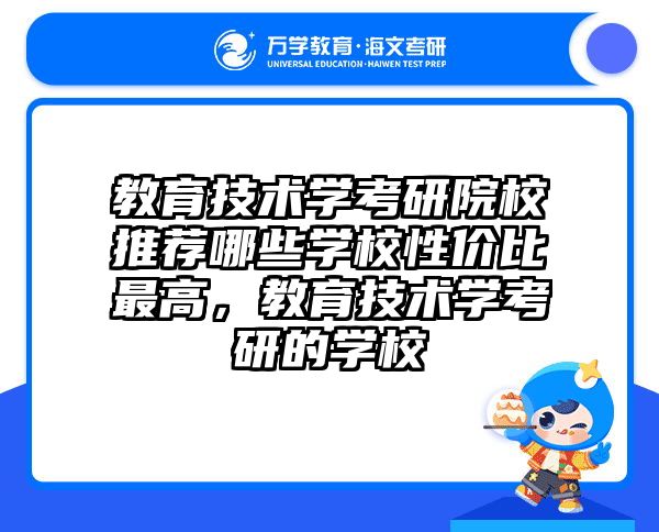 教育技术学考研院校推荐哪些学校性价比最高，教育技术学考研的学校