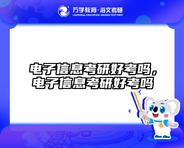 电子信息考研好考吗，电子信息考研好考吗