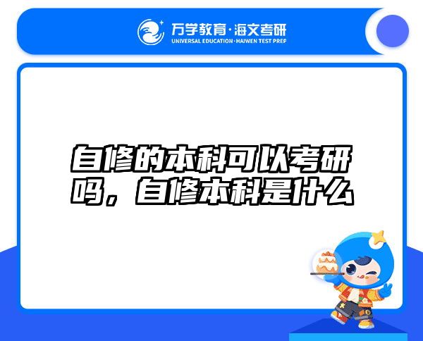 自修的本科可以考研吗，自修本科是什么