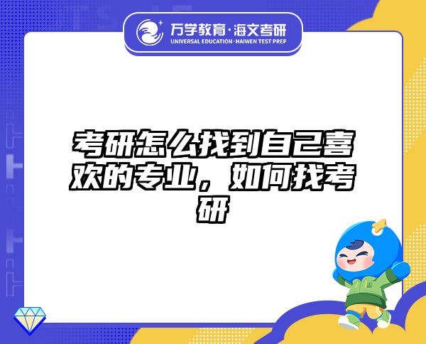 考研怎么找到自己喜欢的专业，如何找考研