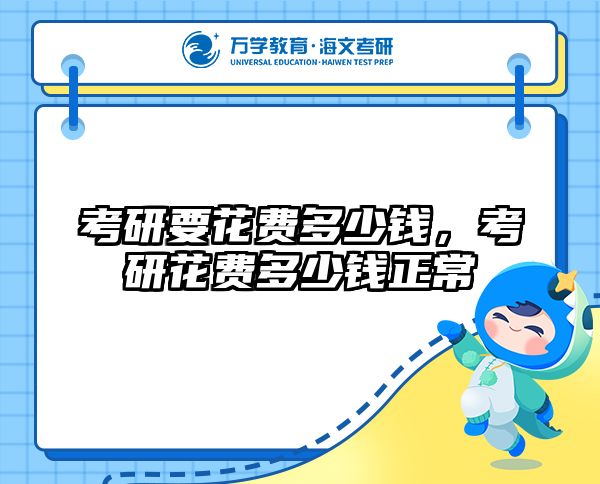 考研要花费多少钱，考研花费多少钱正常