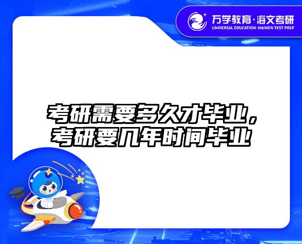 考研需要多久才毕业，考研要几年时间毕业