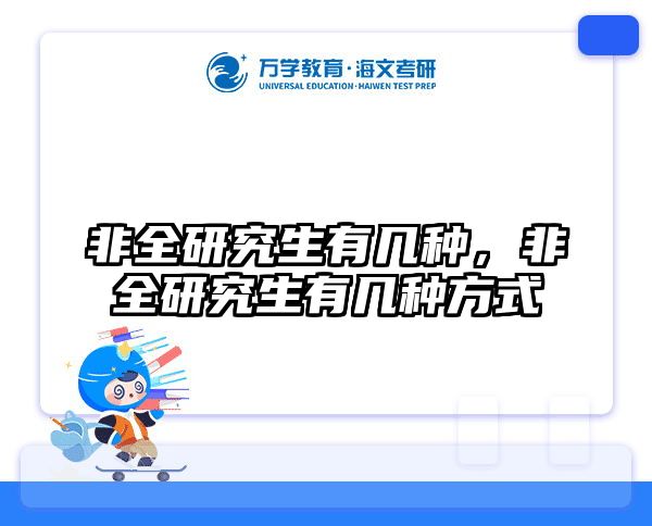 非全研究生有几种,非全研究生有几种方式
