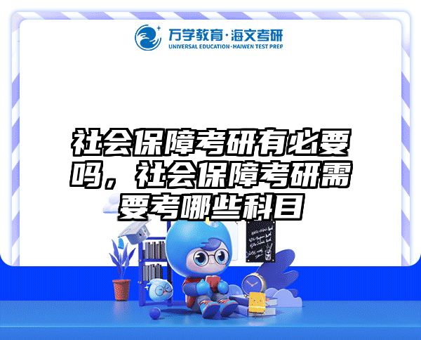 社会保障考研有必要吗，社会保障考研需要考哪些科目