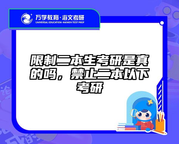 限制二本生考研是真的吗,禁止二本以下考研
