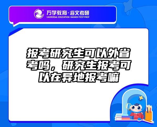 报考研究生可以外省考吗，研究生报考可以在异地报考嘛