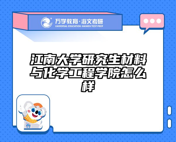江南大学研究生材料与化学工程学院怎么样
