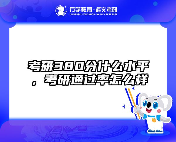 考研380分什么水平，考研通过率怎么样