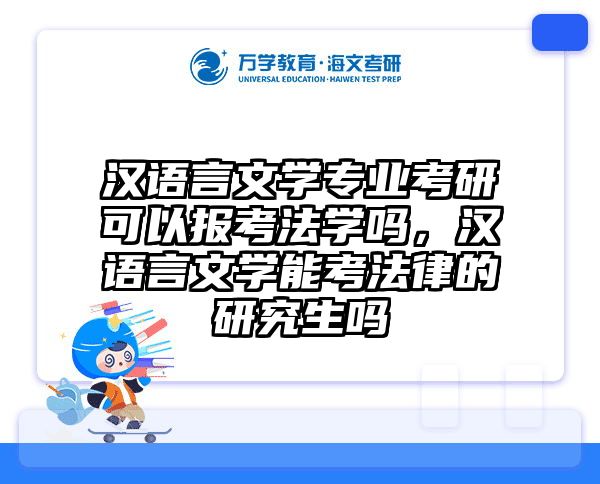 汉语言文学专业考研可以报考法学吗,汉语言文学能考法律的研究生吗
