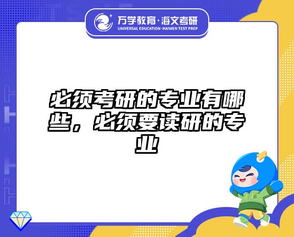 必须考研的专业有哪些，必须要读研的专业