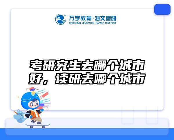 考研究生去哪个城市好，读研去哪个城市